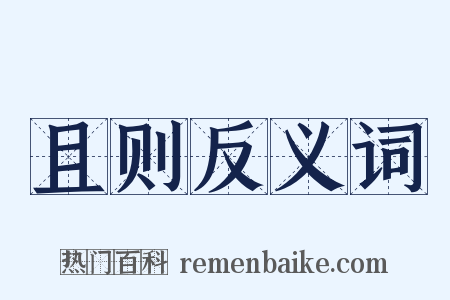 且则反义词是什么意思的图片